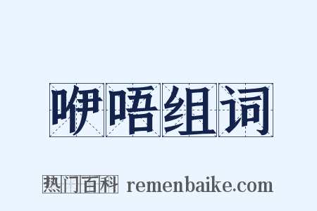 咿唔组词是什么意思的图片